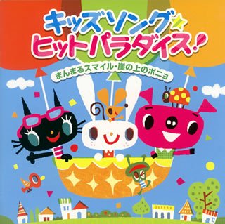 【中古】【未使用】キッズソング ヒットパラダイス!~まんまるスマイル・ヤッターマンの歌~
