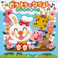 【中古】【未使用】コロムビア ぴかぴかキッズ どうようでなかよし(音符記号)~みんなでうたおう~