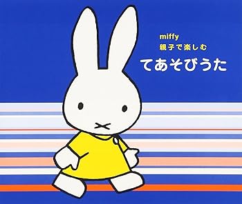 【中古】【未使用】ミッフィー 親子で楽しむ てあそびうた｜AJIMURA-SHOP