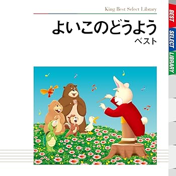【中古】【未使用】よいこのどうよう ベスト｜AJIMURA-SHOP