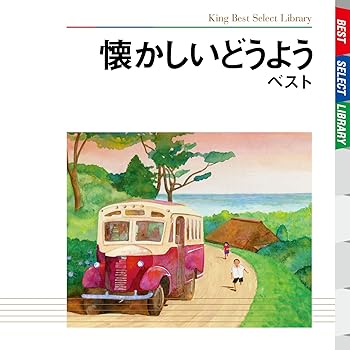 【中古】【未使用】懐かしいどうよう ベスト