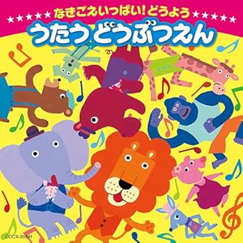 【中古】[コロムビアぴかぴかキッズ]~なきごえいっぱい!どうよう~うたう どうぶつえん