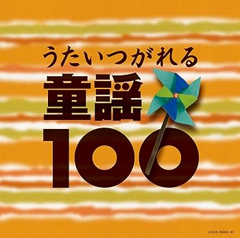 【中古】コロムビアベスト100シリーズ うたいつがれる童謡100