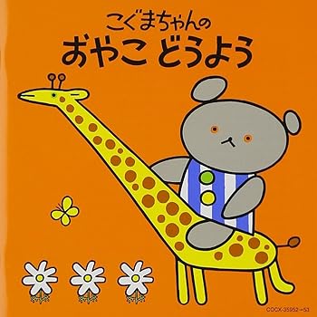 【中古】【未使用】【コロムビアぴかぴかキッズ】 こぐまちゃんシリーズ こぐまちゃんの おやこ どうよう|AJIMURA-SHOP