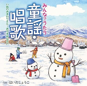 【中古】みんなでうたう童謡・唱歌3 いぬのおまわりさん?おやすみなさい