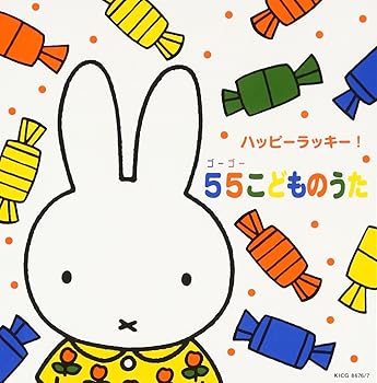 【中古】【未使用】ミッフィー ハッピーラッキー! 55こどものうた