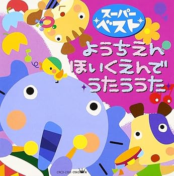 【中古】【未使用】スーパーベスト ようちえん・ほいくえんでうたううた|AJIMURA-SHOP