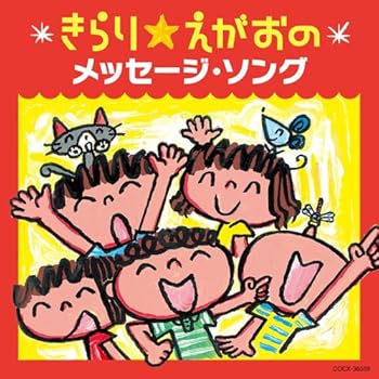 【中古】【未使用】きらり☆えがおの メッセージ・ソング