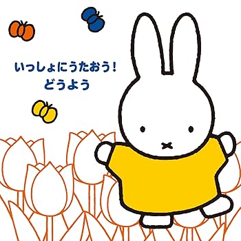 【中古】【未使用】ミッフィーのフレッシュ!こどもおんがくワールド いっしょにうたおう! どうよう