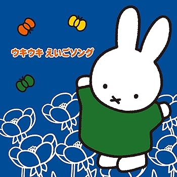 【中古】【未使用】ミッフィーのフレッシュ!こどもおんがくワールド ウキウキ えいごソング