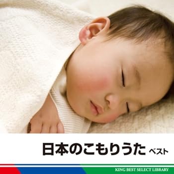 【中古】日本のこもりうた　ベスト