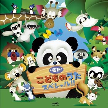 【中古】【未使用】最新こどものうた スペシャル!!