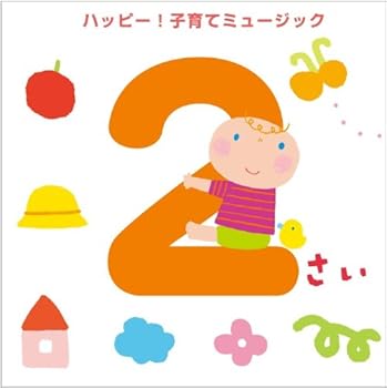 【中古】【未使用】2さい ハッピー!子育てミュージック