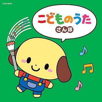 【中古】【未使用】ザ・ベスト　こどものうた～さんぽ～ 11,143円