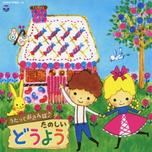 【中古】うたっておさんぽ♪たのしいどうよう