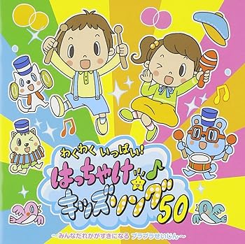【中古】【未使用】わくわくいっぱい!はっちゃけ★キッズソング!50|AJIMURA-SHOP