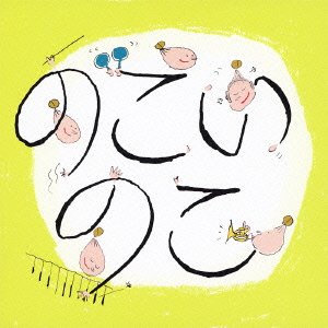 【中古】のこいのこ大全リターンズ｜AJIMURA-SHOP