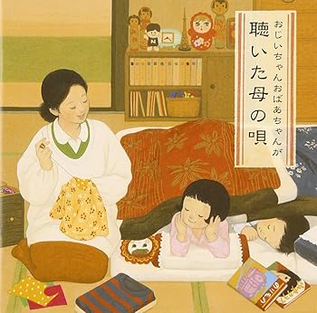 【中古】【未使用】おじいちゃんおばあちゃんが聴いた母の唄