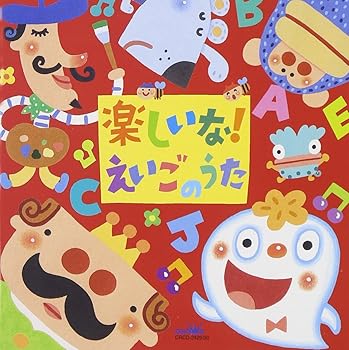 【中古】楽しいな!えいごのうた