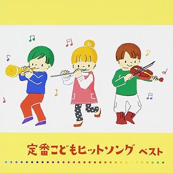 【中古】定番こどもヒットソング ベスト