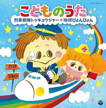 【中古】【未使用】こどものうた ~烈車戦隊トッキュウジャー・地球ぴょんぴょん~｜AJIMURA-SHOP