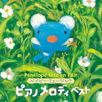 【中古】うっかりペネロペ ベイビー・ミュージック ピアノメロディ ベスト(名曲ピアノインスト)|AJIMURA-SHOP
