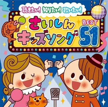 【中古】【未使用】聴きたい!知りたい!歌いたい!さいしんキッズソングBEST51
