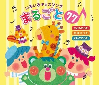 【中古】【未使用】いろいろキッズソングまるごと77!~こどものうた・おぼえうた・えいごのうた~