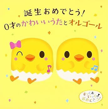 【中古】【未使用】すっく&いっくのおめでとうミュージック 誕生おめでとう! 0才のかわいいうた&オルゴール