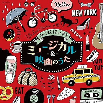 【中古】【未使用】みんなだいすきミュージカル&映画のうた
