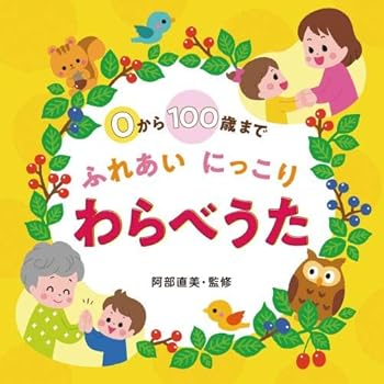 【中古】~0から100歳まで~ふれあいにっこり わらべうた