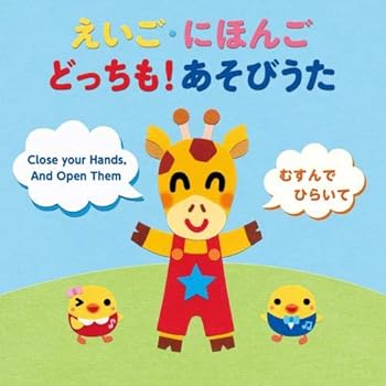 【中古】えいご・にほんご どっちも! あそびうた~英語の導入にぴったり! 日本語でおぼえて英語で遊ぼう! ~(2才から)|AJIMURA-SHOP