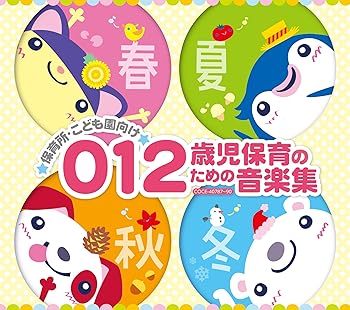 【中古】保育園・こども園向け 0・1・2歳児の保育音楽集