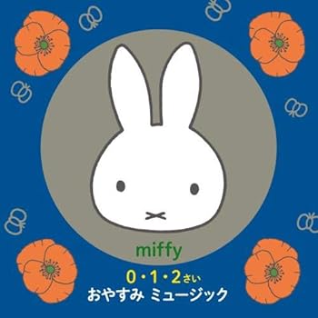 【中古】ミッフィー 《0・1・2さい》　おやすみミュージック～オルゴールとギターの心おちつく音楽で赤ちゃんもママも一緒にリラックス