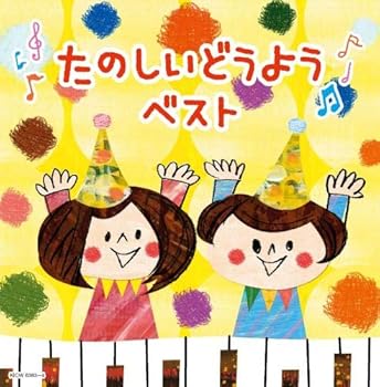 【中古】【未使用】たのしいどうよう キング・スーパー・ツイン・シリーズ 2020｜AJIMURA-SHOP