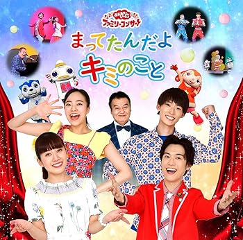 【中古】【未使用】「おかあさんといっしょ」ファミリーコンサート「まってたんだよ キミのこと」 CD