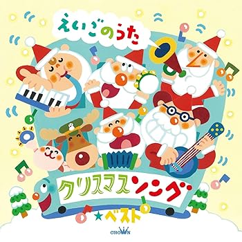 【中古】【未使用】クリスマスソング★ベスト~えいごのうた
