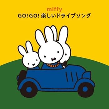 【中古】【未使用】ミッフィー GO! GO! 楽しいドライブソング｜AJIMURA-SHOP