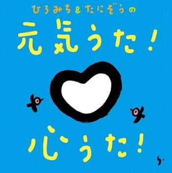 【中古】【未使用】ひろみち&たにぞうの元気うた! 心うた!
