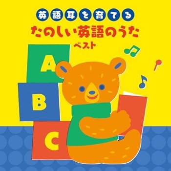 【中古】【未使用】～英語耳を育てる～たのしい英語のうた　ベスト　キング・ベスト・セレクト・ライブラリー２０２３