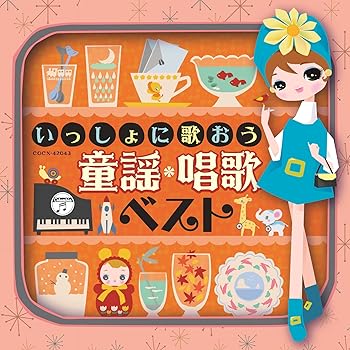【中古】【未使用】いっしょに歌おう　童謡・唱歌　ベスト