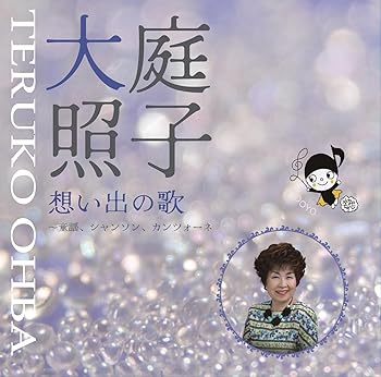 【中古】【未使用】想い出の歌
