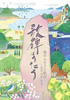 【中古】【未使用】［歌のふるさと紀行］歌碑はうたう 【童謡・唱歌・歌曲】