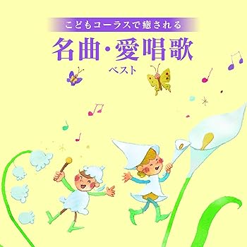 【中古】【未使用】こどもコーラスで癒される 名曲･愛唱歌 ベスト キング･ベスト･セレクト･ライブラリー2025