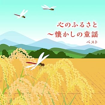 【中古】【未使用】心のふるさと~懐かしの童謡 ベスト キング･ベスト･セレクト･ライブラリー2025