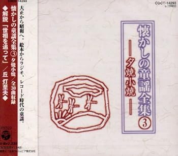【中古】【未使用】懐かしの童謡全集(3)～夕焼小焼