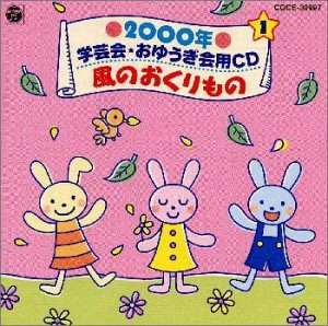 【中古】2000年学芸会おゆうぎ会用CD1～風のおくりもの｜AJIMURA-SHOP