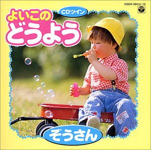 【中古】【未使用】よいこのどうよう～ぞうさん～