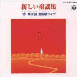 【中古】【未使用】’99 新しい童謡集