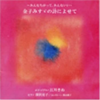 【中古】【未使用】みんなちがってみんないい～金子みすゞの詩によせて